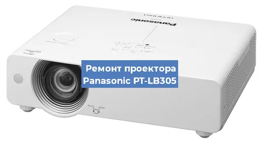 Ремонт проектора Panasonic PT-LB305 в Воронеже